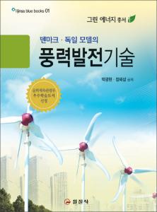 블루북스 시리즈 01.<BR> 풍력발전기술