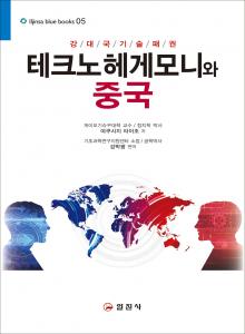 블루북스 시리즈 05.<BR> 테크노 헤게모니와 중국의 포효