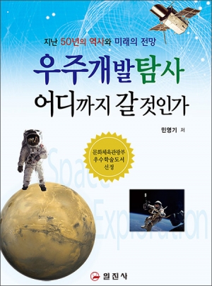 우주개발탐사 어디까지 갈 것인가