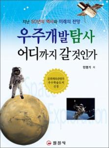 우주개발탐사 어디까지 갈 것인가