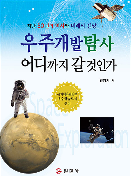 우주개발탐사 어디까지 갈 것인가