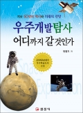 우주개발탐사 어디까지 갈 것인가