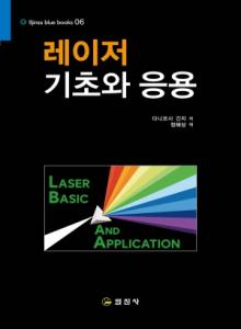 블루북스 시리즈 06.<BR> 레이저의 기초와 응용<BR> 사전예약판매 30일 출고