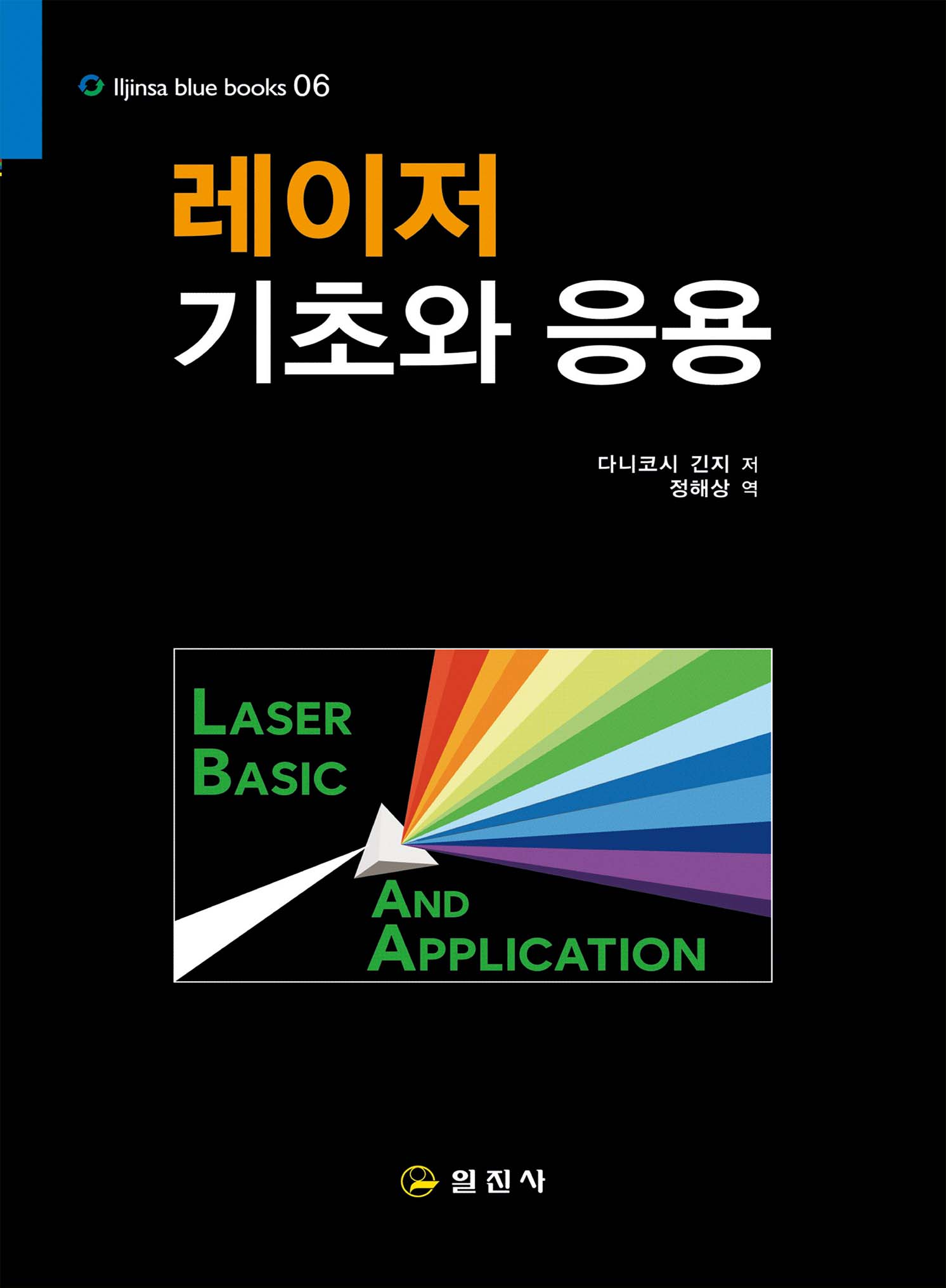 블루북스 시리즈 06.<BR> 레이저의 기초와 응용<BR> 사전예약판매 30일 출고
