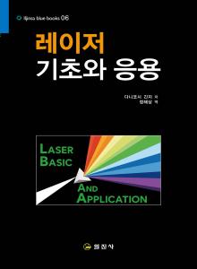 블루북스 시리즈 06.<BR> 레이저의 기초와 응용<BR> 사전예약판매 30일 출고