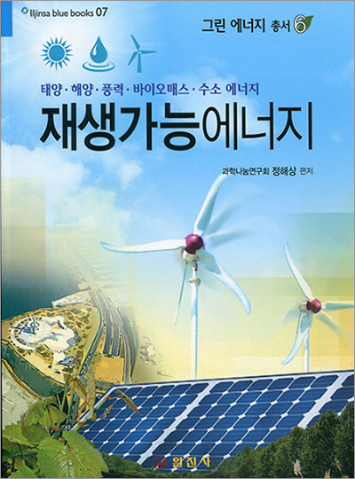 블루북스 시리즈 07.<BR> 재생 가능 에너지