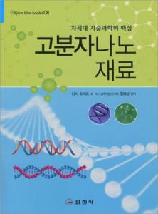 블루북스 시리즈 08.<BR> 고분자 나노재료