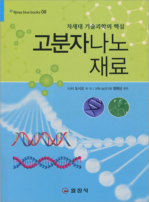 블루북스 시리즈 08.<BR> 고분자 나노재료