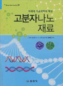 블루북스 시리즈 08.<BR> 고분자 나노재료