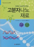 블루북스 시리즈 08.<BR> 고분자 나노재료