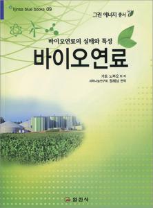 블루북스 시리즈 09.<BR> 바이오연료