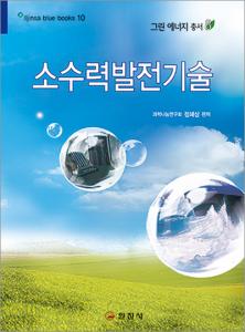 블루북스 시리즈 10.<BR> 소수력 발전 기술