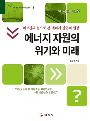 에너지 자원의위기와 미래