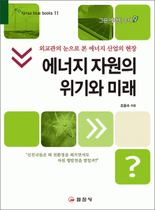 에너지 자원의위기와 미래