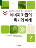 에너지 자원의위기와 미래