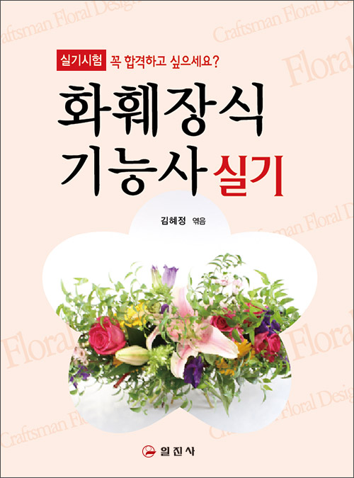 화훼장식 기능사 실기