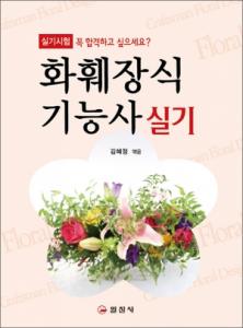 화훼장식 기능사 실기