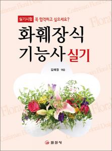 화훼장식 기능사 실기