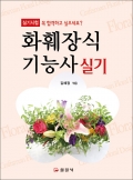 화훼장식 기능사 실기