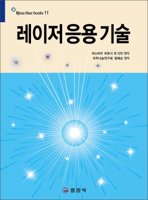 블루북스 시리즈 11. 레이저 응용 기술