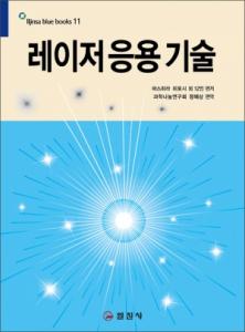 블루북스 시리즈 11. 레이저 응용 기술