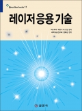 블루북스 시리즈 11. 레이저 응용 기술