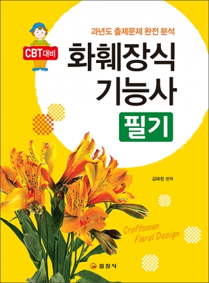 화훼장식 기능사 필기