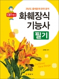 화훼장식 기능사 필기