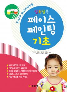 알록달록페이스페인팅 기초
