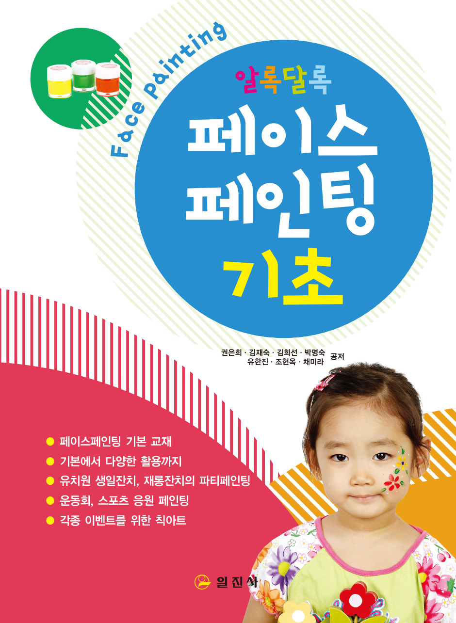 알록달록페이스페인팅 기초