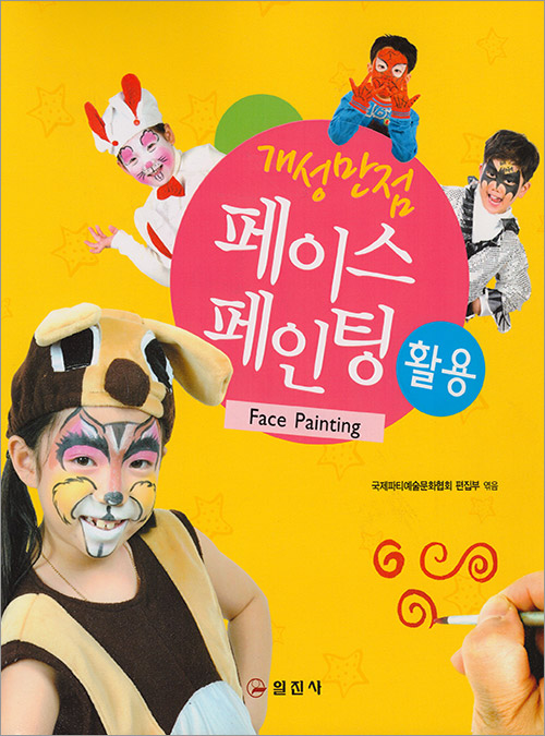 개성 만점 페이스페인팅 활용