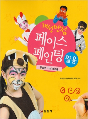 개성 만점 페이스페인팅 활용