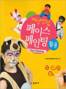 개성 만점 페이스페인팅 활용