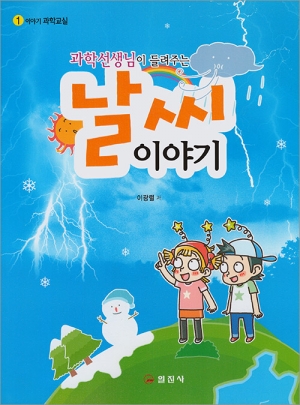 이야기 과학교실1. 과학선생님이 들려주는 날씨이야기