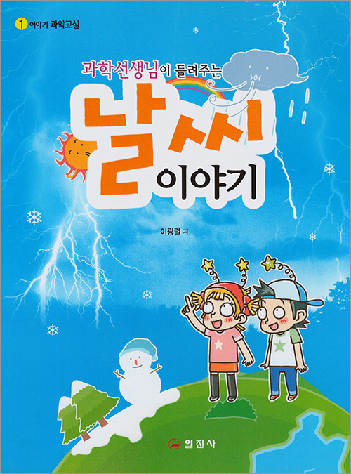 이야기 과학교실1. 과학선생님이 들려주는 날씨이야기