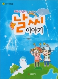 이야기 과학교실1. 과학선생님이 들려주는 날씨이야기