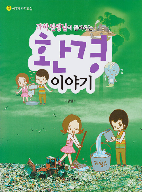 이야기 과학교실2. 과학선생님이 들려주는 환경 이야기