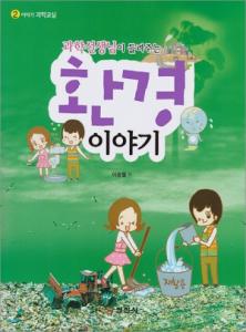 이야기 과학교실2. 과학선생님이 들려주는 환경 이야기