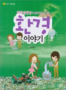 이야기 과학교실2. 과학선생님이 들려주는 환경 이야기