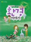 이야기 과학교실2. 과학선생님이 들려주는 환경 이야기