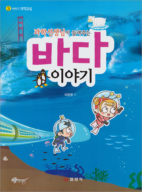 이야기 과학교실3. 과학선생님이 들려주는 바다 이야기