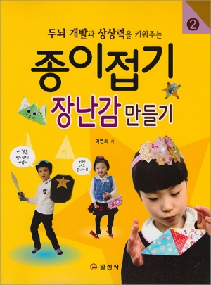 종이접기 장난감만들기