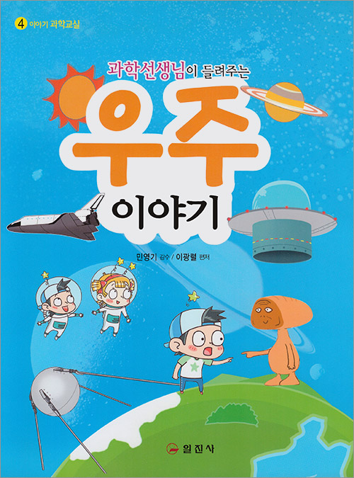 이야기 과학교실4. 과학선생님이 들려주는 우주 이야기