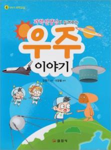이야기 과학교실4. 과학선생님이 들려주는 우주 이야기
