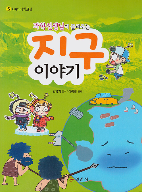 이야기 과학교실5. 과학선생님이 들려주는 지구 이야기