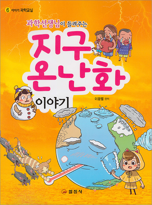 이야기 과학교실6. <BR>과학선생님이 들려주는 지구 온난화 이야기