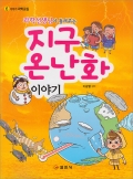 이야기 과학교실6. <BR>과학선생님이 들려주는 지구 온난화 이야기