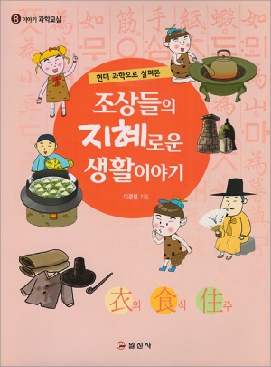 이야기 과학교실8. 조상들의 지혜로운 생활 이야기