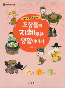 이야기 과학교실8. 조상들의 지혜로운 생활 이야기