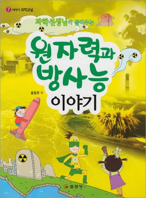 이야기 과학교실7. <BR>과학선생님이 들려주는 원자력과 방사능 이야기